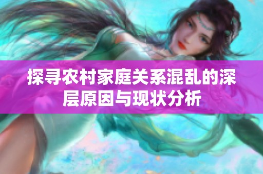 探寻农村家庭关系混乱的深层原因与现状分析