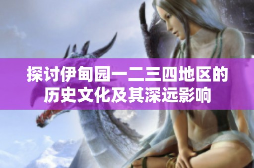 探讨伊甸园一二三四地区的历史文化及其深远影响