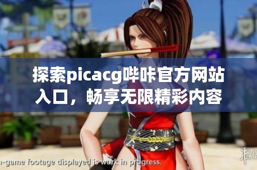 探索picacg哔咔官方网站入口，畅享无限精彩内容