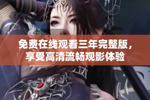 免费在线观看三年完整版，享受高清流畅观影体验