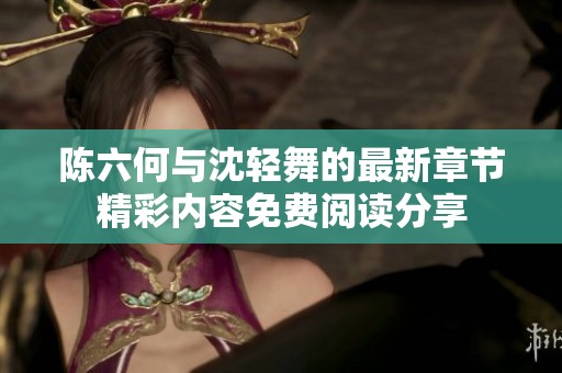 陈六何与沈轻舞的最新章节精彩内容免费阅读分享