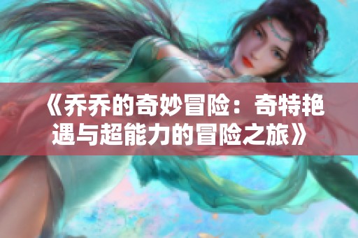 《乔乔的奇妙冒险：奇特艳遇与超能力的冒险之旅》