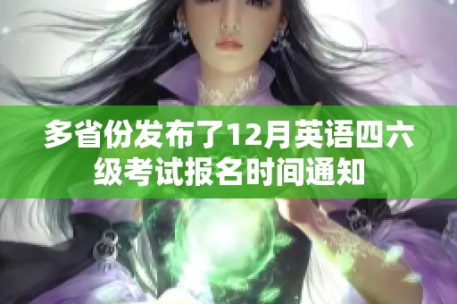 多省份发布了12月英语四六级考试报名时间通知
