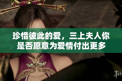 珍惜彼此的爱，三上夫人你是否愿意为爱情付出更多