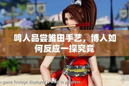 鸣人品尝雏田手艺，博人如何反应一探究竟