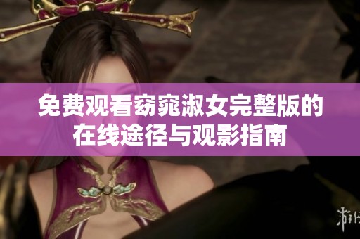 免费观看窈窕淑女完整版的在线途径与观影指南