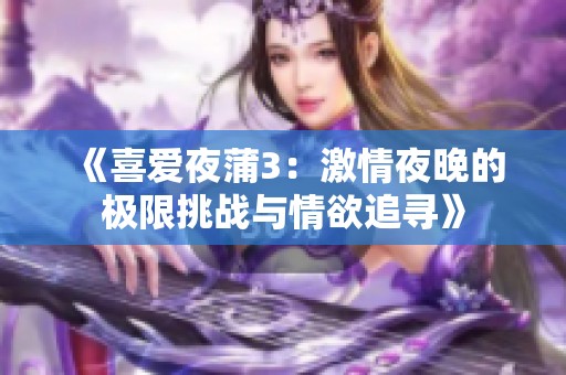 《喜爱夜蒲3：激情夜晚的极限挑战与情欲追寻》