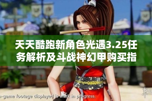 天天酷跑新角色光遇3.25任务解析及斗战神幻甲购买指南