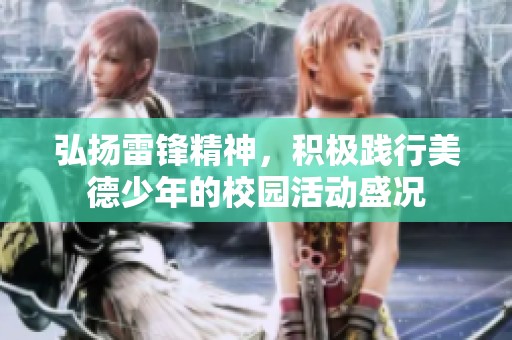 弘扬雷锋精神，积极践行美德少年的校园活动盛况