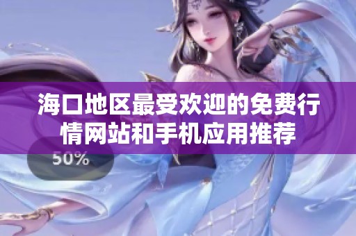 海口地区最受欢迎的免费行情网站和手机应用推荐