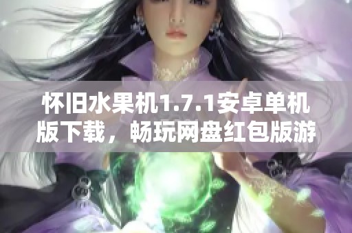 怀旧水果机1.7.1安卓单机版下载，畅玩网盘红包版游戏体验