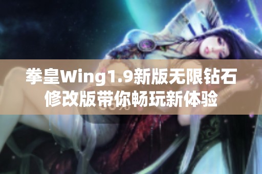 拳皇Wing1.9新版无限钻石修改版带你畅玩新体验