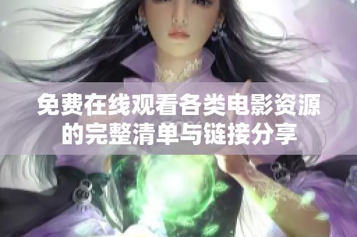 免费在线观看各类电影资源的完整清单与链接分享