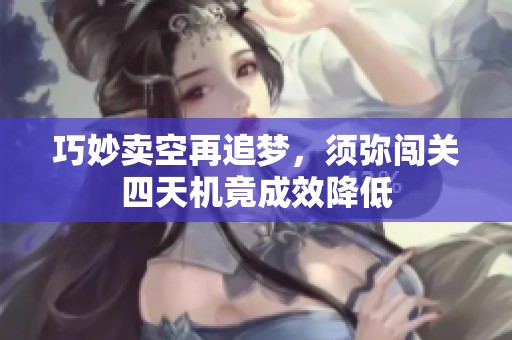 巧妙卖空再追梦，须弥闯关四天机竟成效降低