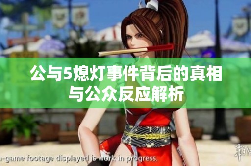 公与5熄灯事件背后的真相与公众反应解析
