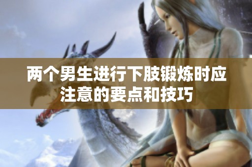 两个男生进行下肢锻炼时应注意的要点和技巧