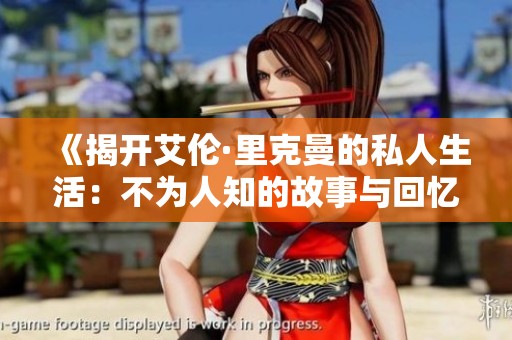 《揭开艾伦·里克曼的私人生活：不为人知的故事与回忆》