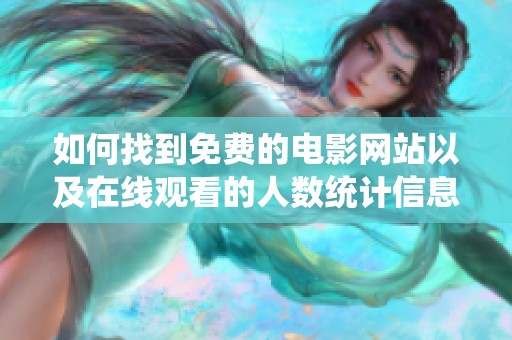 如何找到免费的电影网站以及在线观看的人数统计信息