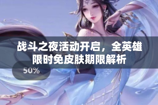 战斗之夜活动开启，全英雄限时免皮肤期限解析