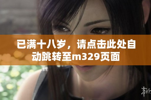 已满十八岁，请点击此处自动跳转至m329页面