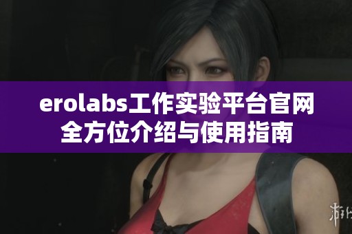 erolabs工作实验平台官网全方位介绍与使用指南