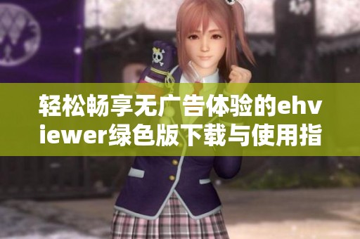 轻松畅享无广告体验的ehviewer绿色版下载与使用指南