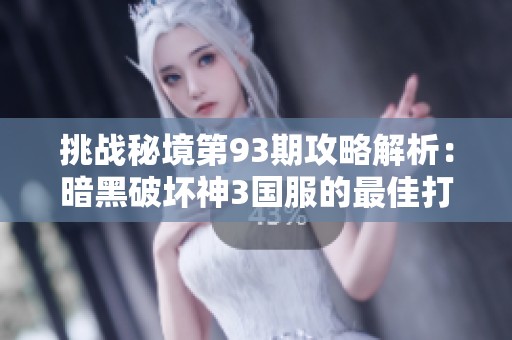 挑战秘境第93期攻略解析：暗黑破坏神3国服的最佳打法分享