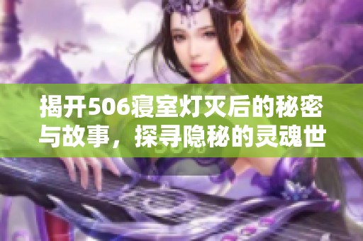 揭开506寝室灯灭后的秘密与故事，探寻隐秘的灵魂世界