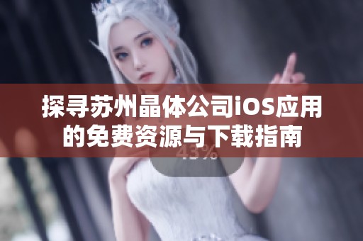 探寻苏州晶体公司iOS应用的免费资源与下载指南
