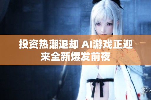 投资热潮退却 AI游戏正迎来全新爆发前夜