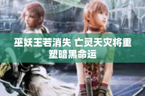 巫妖王若消失 亡灵天灾将重塑暗黑命运