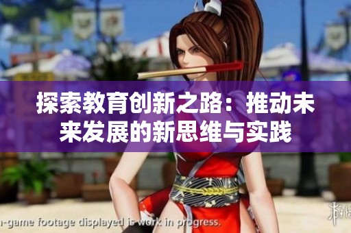 探索教育创新之路：推动未来发展的新思维与实践