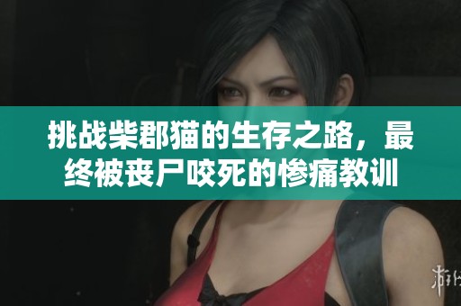 挑战柴郡猫的生存之路，最终被丧尸咬死的惨痛教训