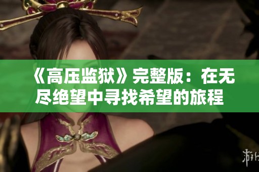 《高压监狱》完整版：在无尽绝望中寻找希望的旅程