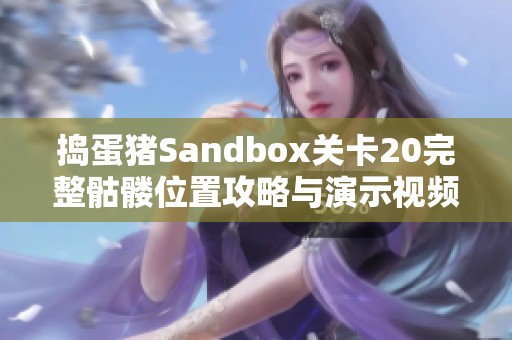 捣蛋猪Sandbox关卡20完整骷髅位置攻略与演示视频分享