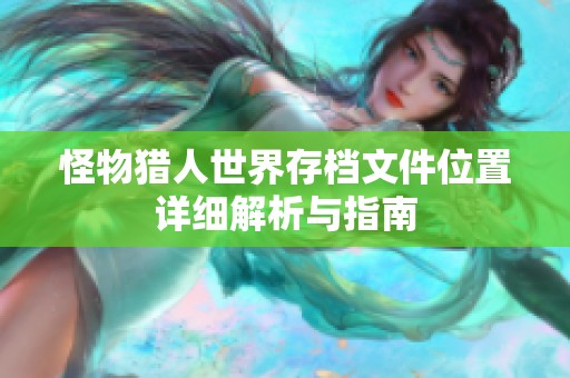 怪物猎人世界存档文件位置详细解析与指南