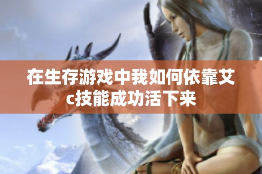 在生存游戏中我如何依靠艾c技能成功活下来