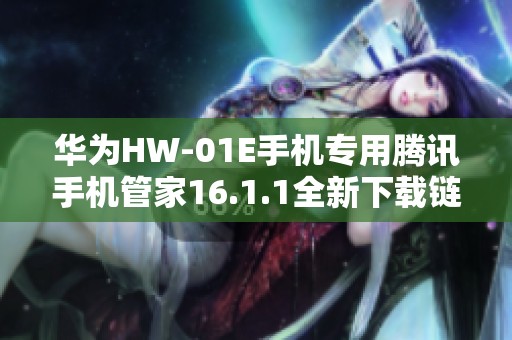 华为HW-01E手机专用腾讯手机管家16.1.1全新下载链接