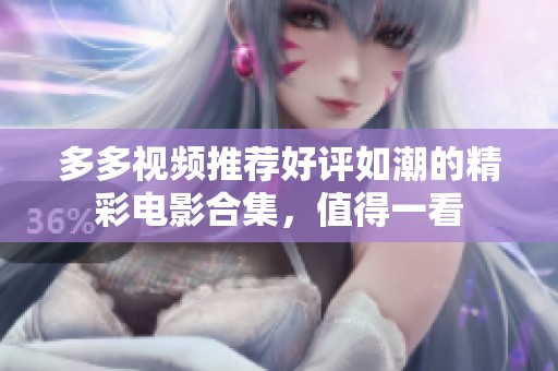 多多视频推荐好评如潮的精彩电影合集，值得一看