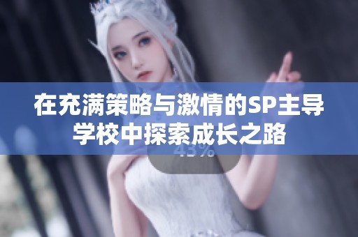 在充满策略与激情的SP主导学校中探索成长之路