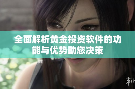 全面解析黄金投资软件的功能与优势助您决策