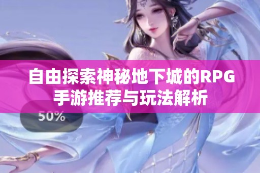 自由探索神秘地下城的RPG手游推荐与玩法解析