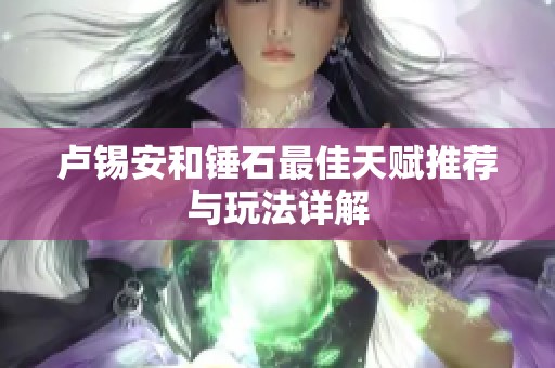 卢锡安和锤石最佳天赋推荐与玩法详解