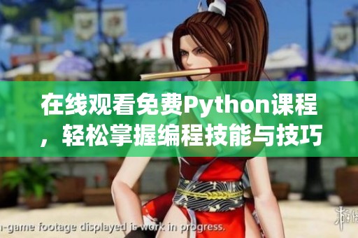 在线观看免费Python课程，轻松掌握编程技能与技巧