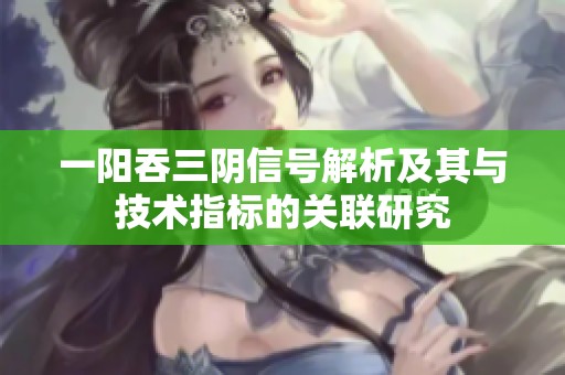 一阳吞三阴信号解析及其与技术指标的关联研究