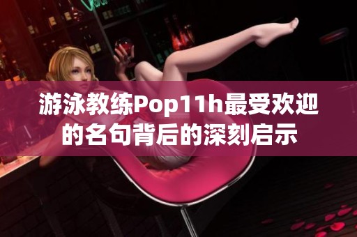 游泳教练Pop11h最受欢迎的名句背后的深刻启示