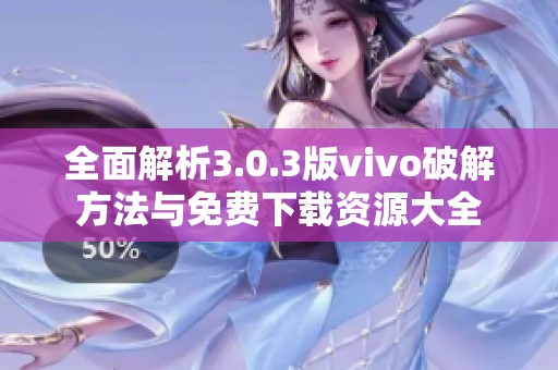 全面解析3.0.3版vivo破解方法与免费下载资源大全