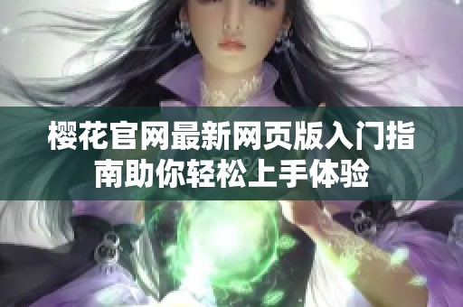 樱花官网最新网页版入门指南助你轻松上手体验