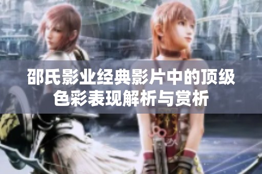 邵氏影业经典影片中的顶级色彩表现解析与赏析