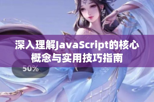 深入理解JavaScript的核心概念与实用技巧指南